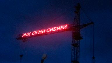 Световых буквы на кране